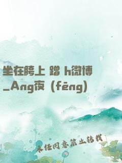 坐在胯上 蹭 h微博